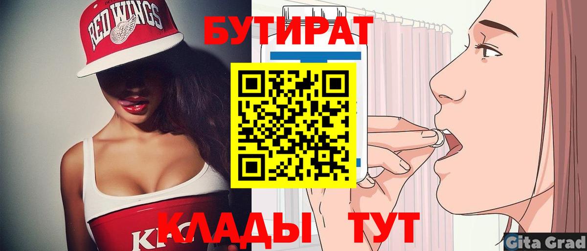 Кореновск  БУТИРАТ 99%  Вход с VPN 